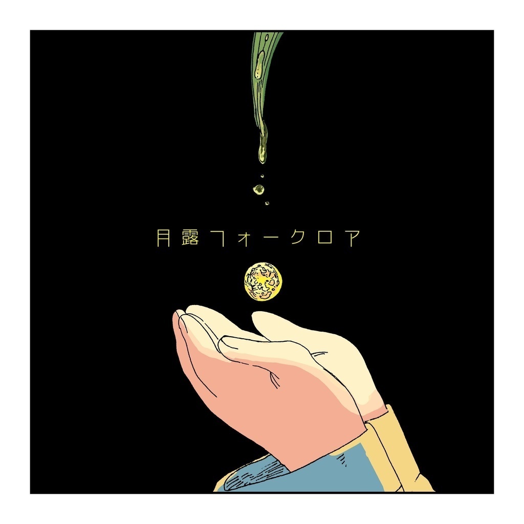 月露フォークロア