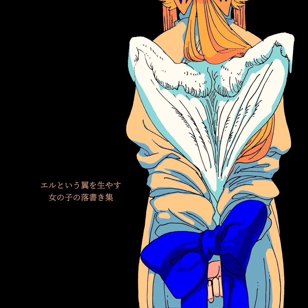 天使の空想