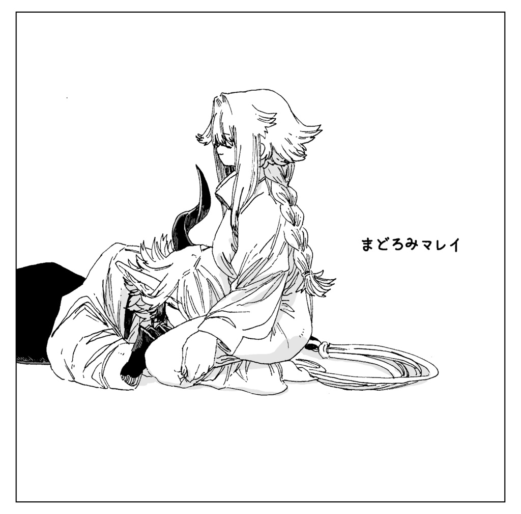 まどろみマレイ
