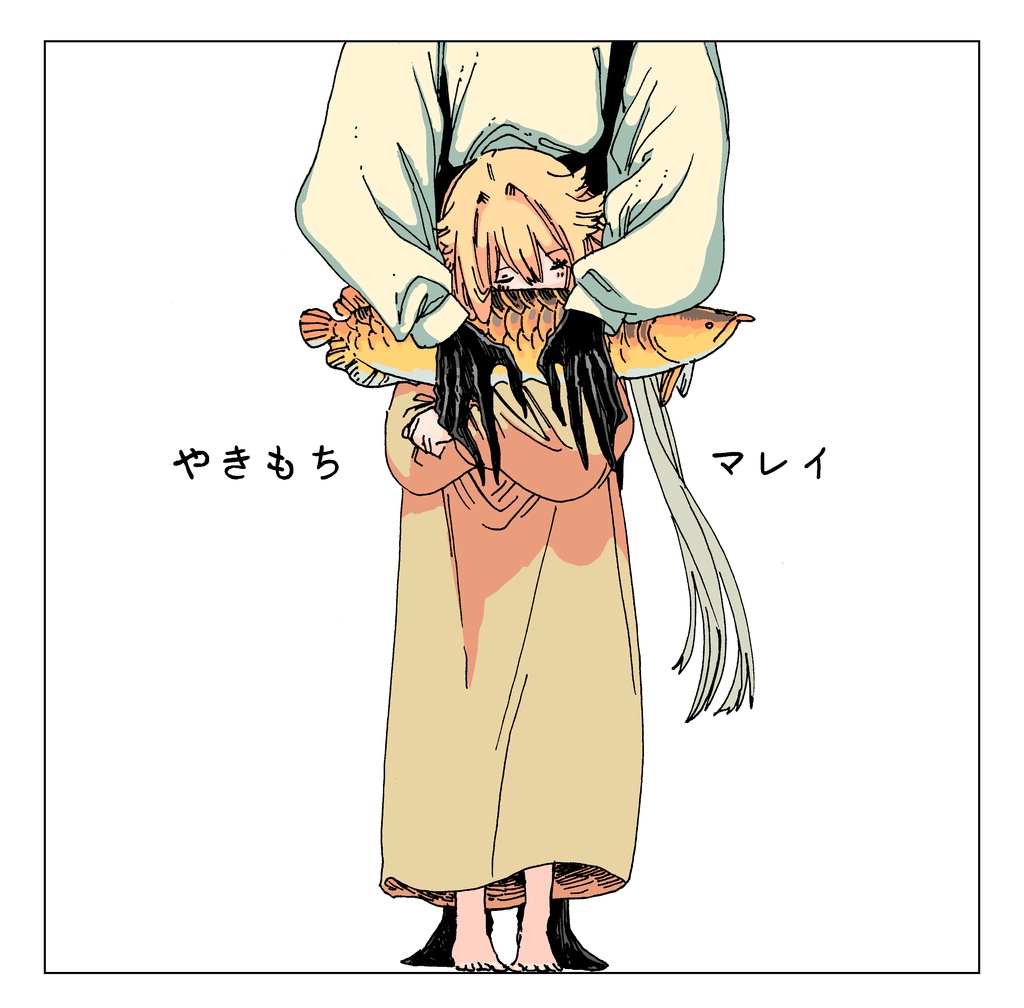 やきもちマレイ