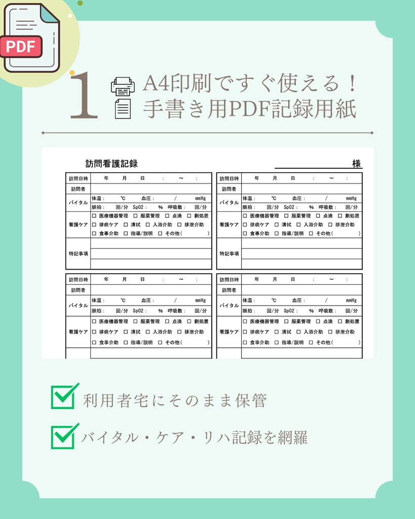 訪問看護用・利用者宅記録シート(看護/リハ対応)