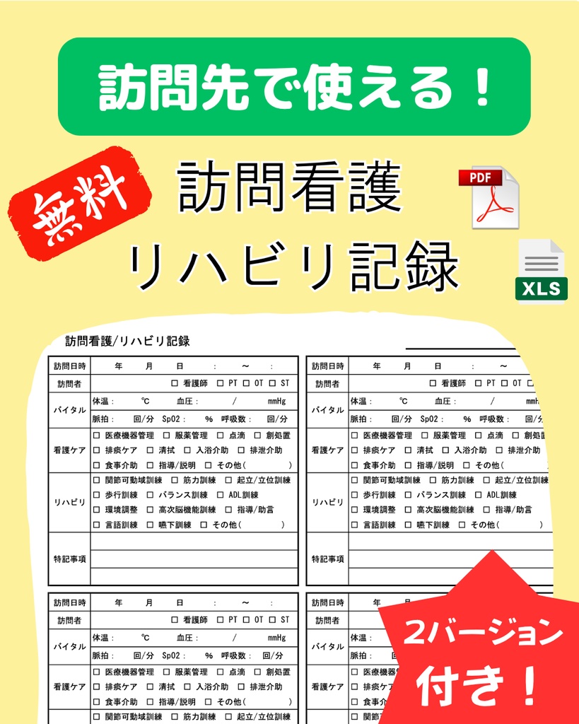 訪問看護用・利用者宅記録シート（看護／リハ対応）