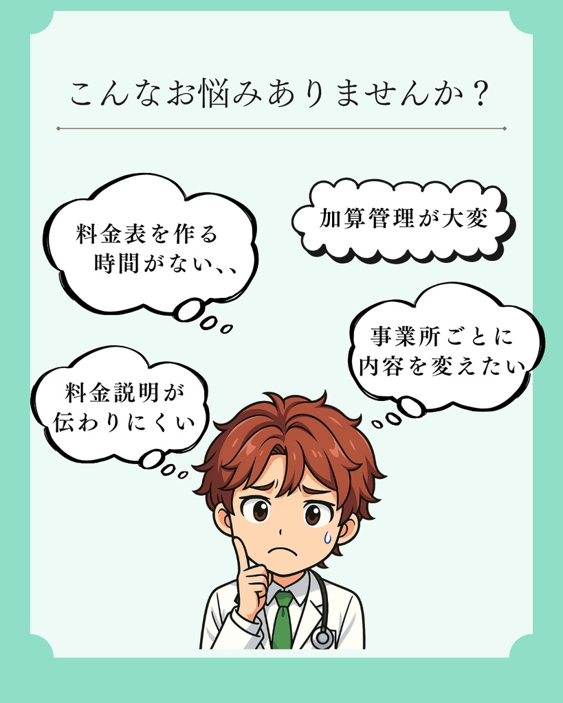 契約説明がスムーズになる訪問看護料金表