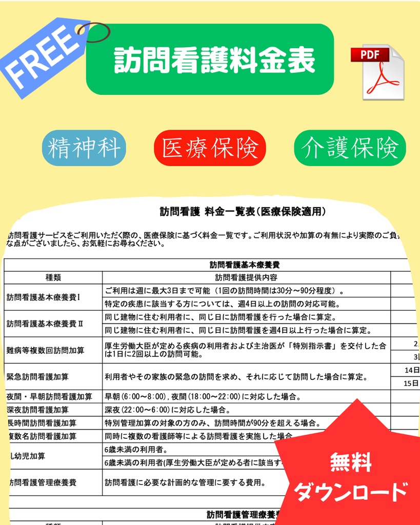訪問看護 料金表【PDF印刷用・無料版】
