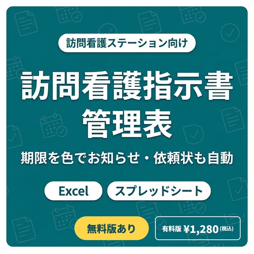訪問看護指示書 管理表【無料版あり】期限を色でお知らせ・交付依頼状も自動｜Excel／スプレッドシート