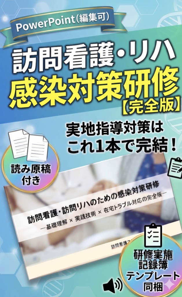  訪問看護・リハのための感染症研修フルパック