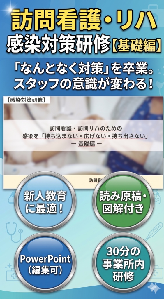 【新人教育/法定研修】訪問看護・リハのための感染症研修：基礎編