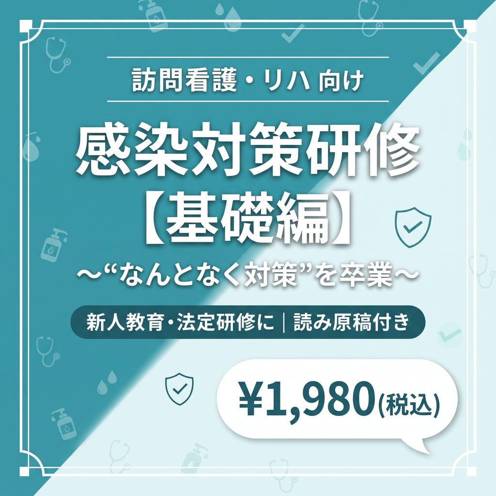 【新人教育/法定研修】訪問看護・リハのための感染症研修:基礎編