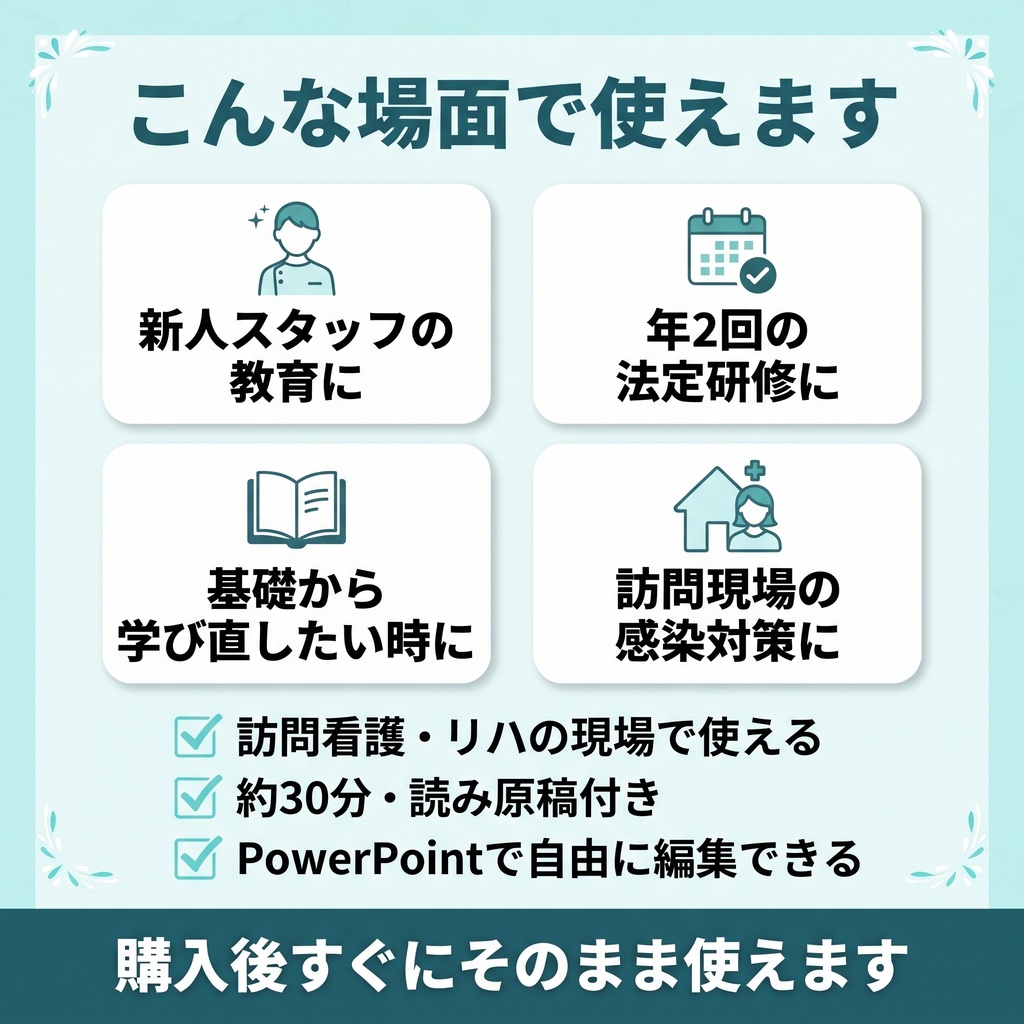 【新人教育/法定研修】訪問看護・リハのための感染症研修:基礎編