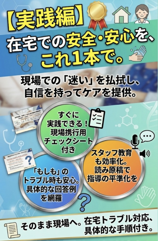 【現場即戦力・法定研修】訪問看護・リハのための感染対策研修:実践編