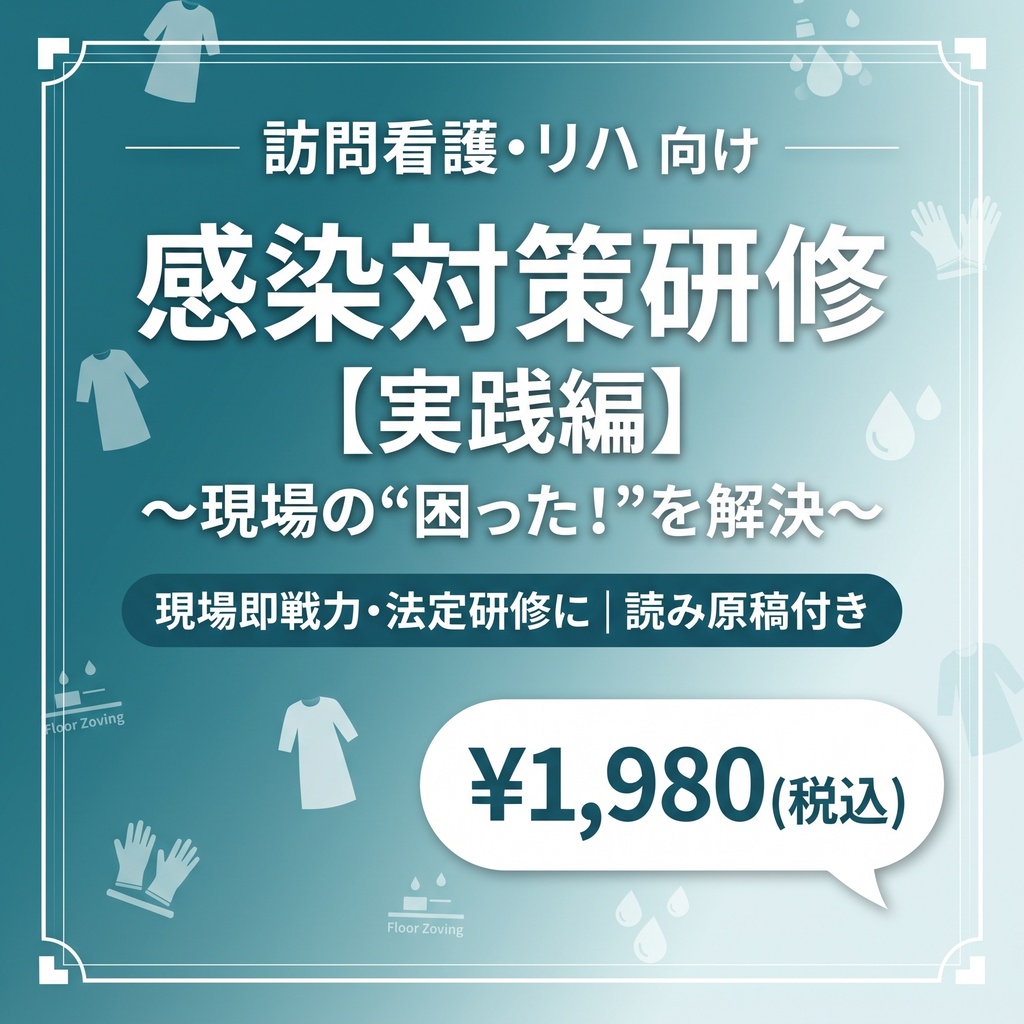 【現場即戦力・法定研修】訪問看護・リハのための感染対策研修：実践編