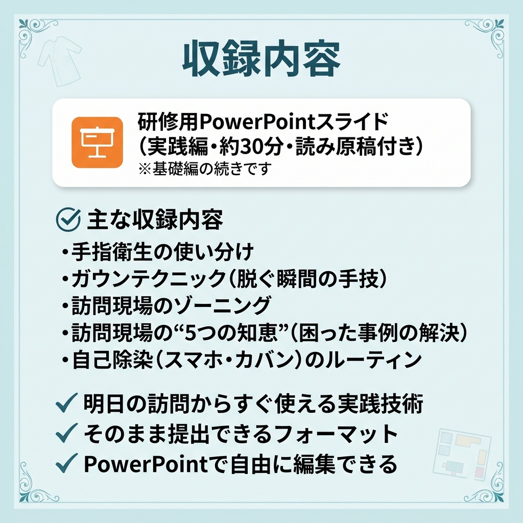 【現場即戦力・法定研修】訪問看護・リハのための感染対策研修:実践編