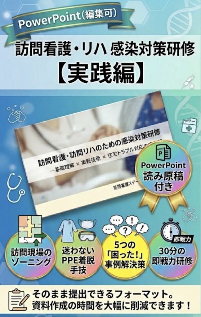 【現場即戦力・法定研修】訪問看護・リハのための感染対策研修：実践編
