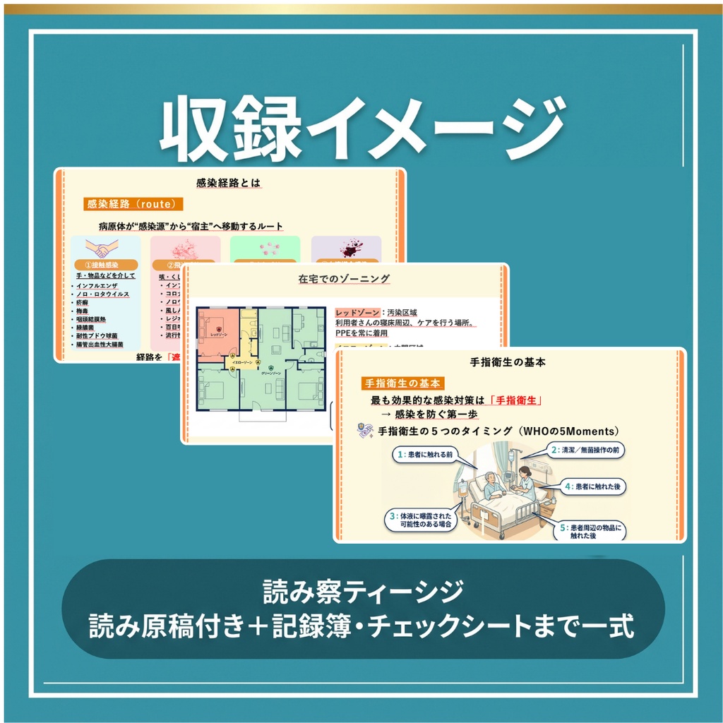 【実地指導対応】訪問看護・リハ 感染症研修フルパッケージ(読み原稿・記録簿付)