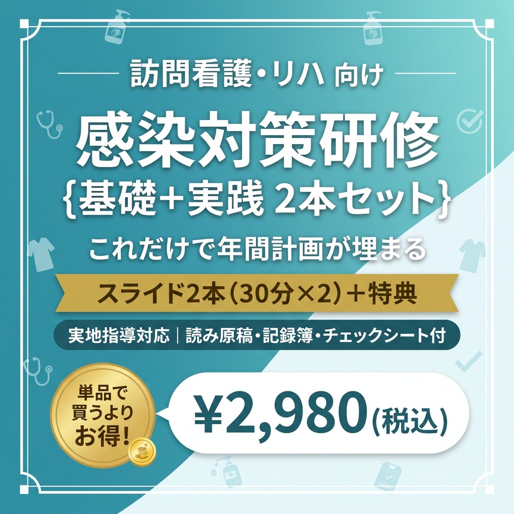 【実地指導対応】訪問看護・リハ 感染症研修フルパッケージ(読み原稿・記録簿付)
