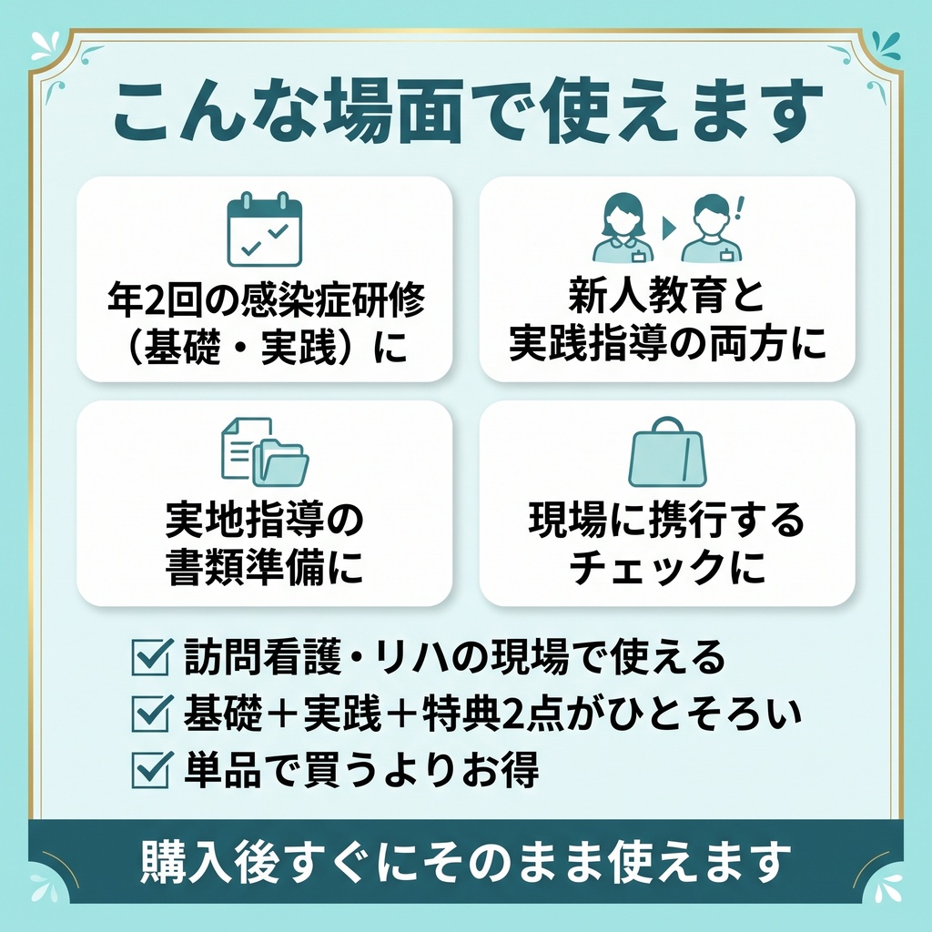 【実地指導対応】訪問看護・リハ 感染症研修フルパッケージ(読み原稿・記録簿付)
