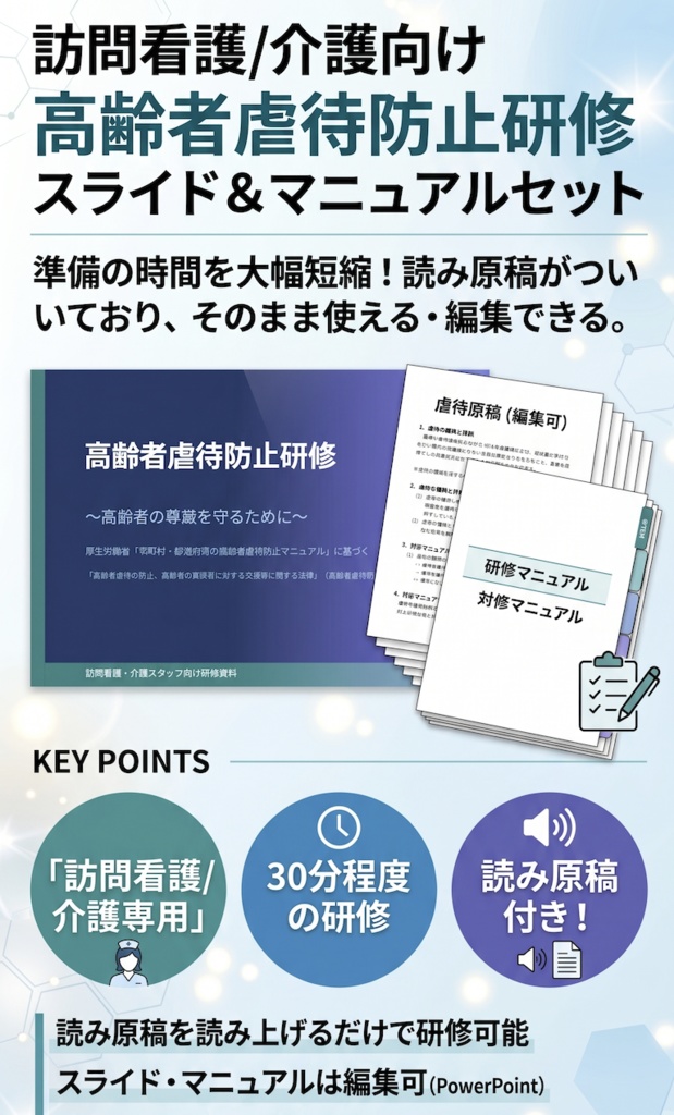【訪問看護/介護版】高齢者虐待防止 研修スライド＋マニュアルセット