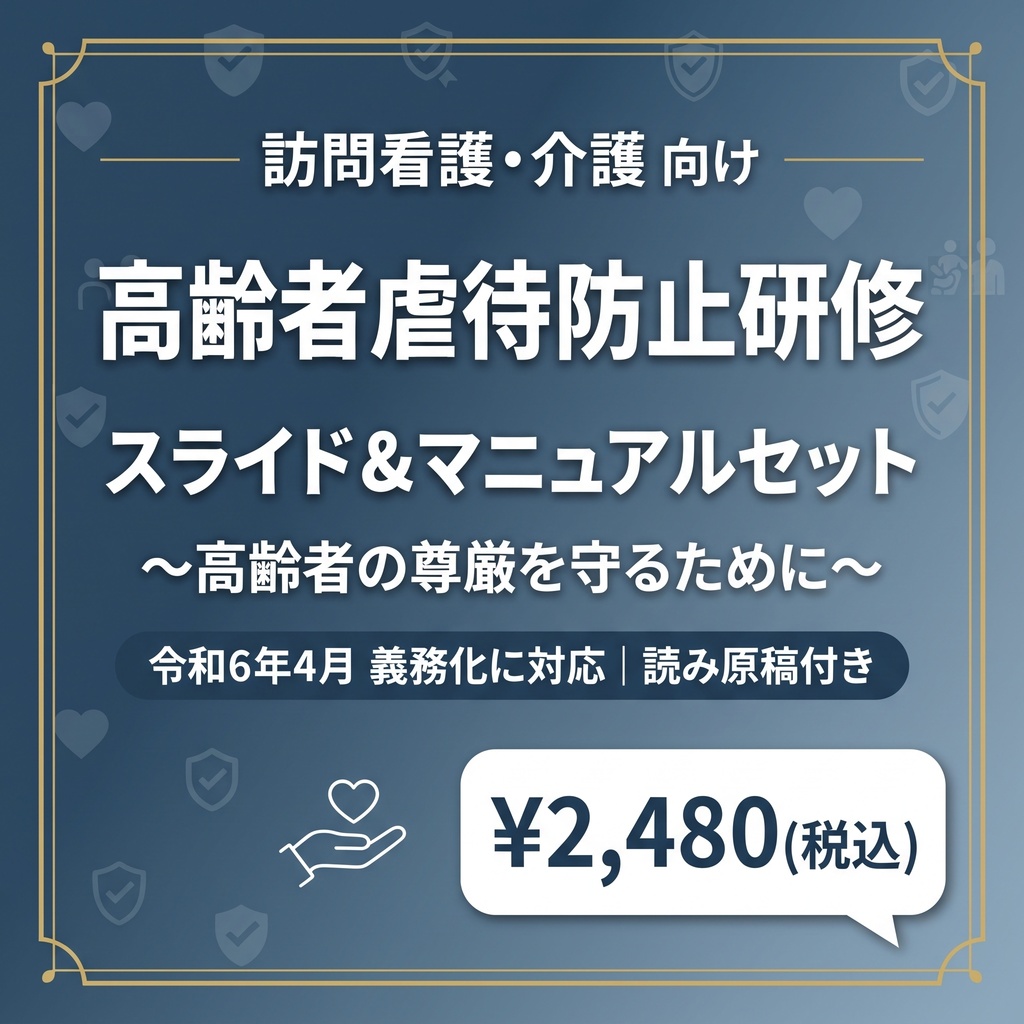 【訪問看護/介護版】高齢者虐待防止 研修スライド+マニュアルセット