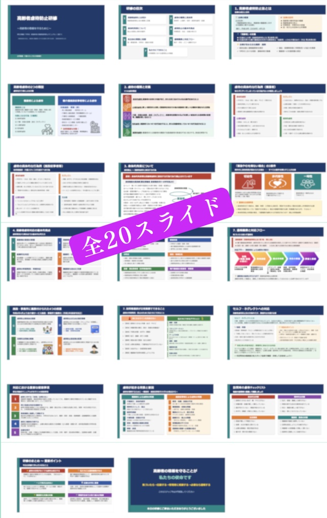 【訪問看護/介護版】高齢者虐待防止 研修スライド+マニュアルセット