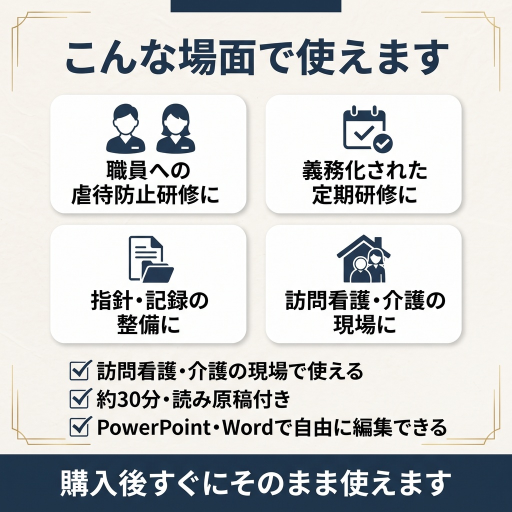 【訪問看護/介護版】高齢者虐待防止 研修スライド+マニュアルセット