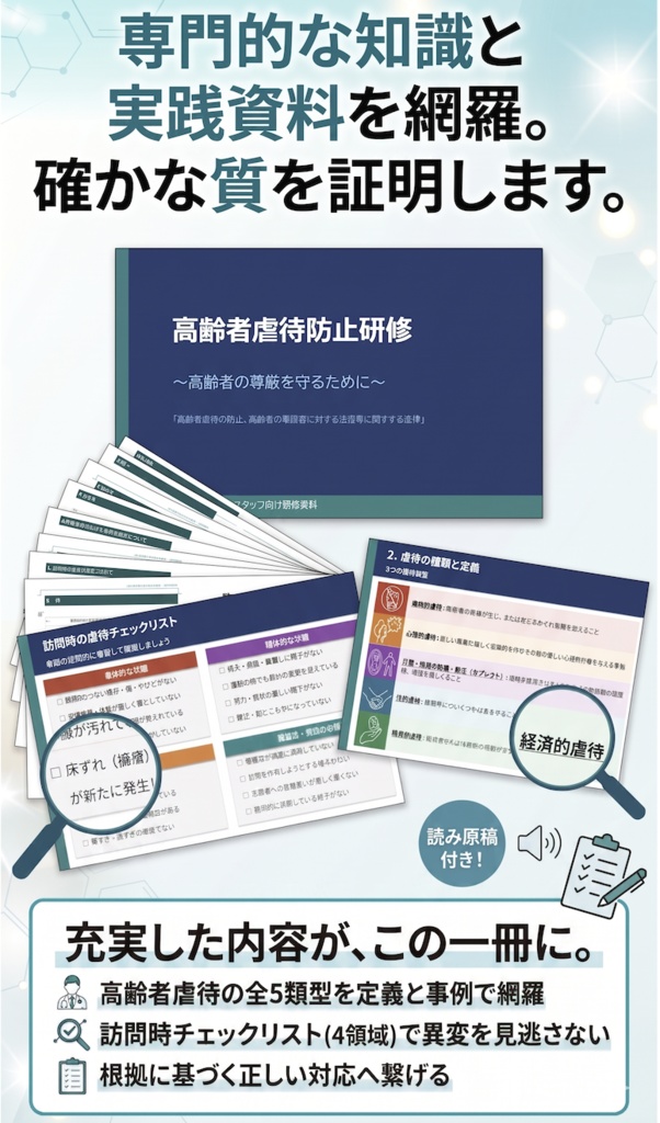 【訪問看護/介護版】高齢者虐待防止 研修スライド+マニュアルセット