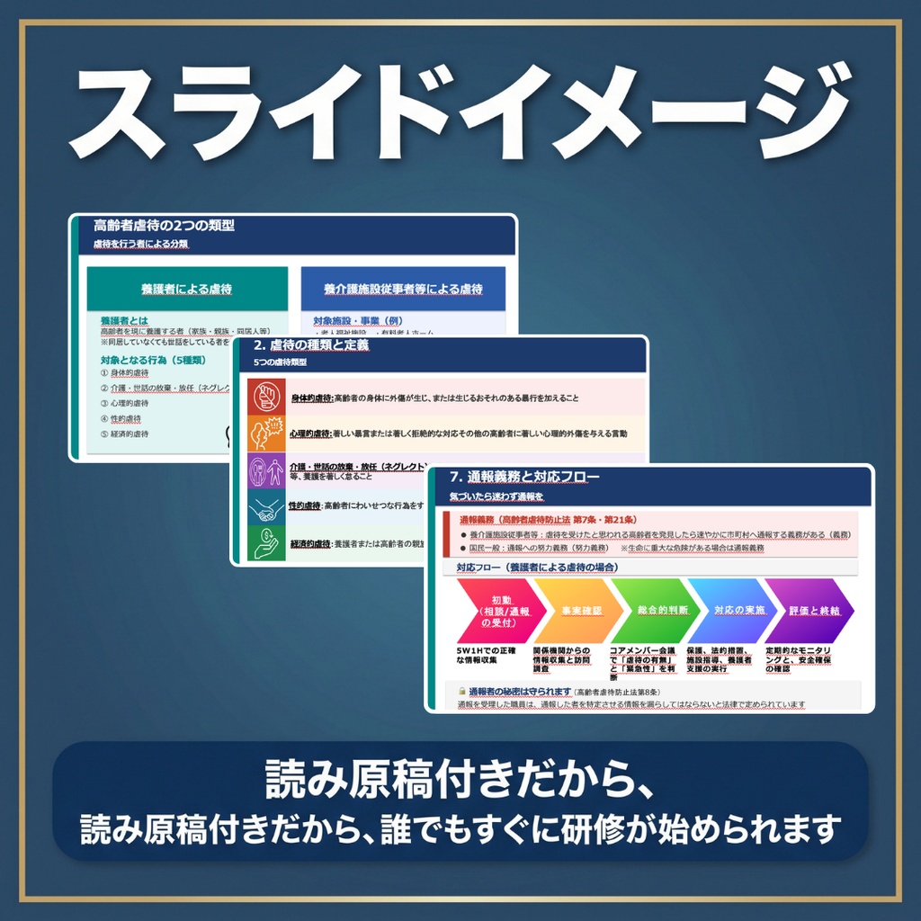 【訪問看護/介護版】高齢者虐待防止 研修スライド+マニュアルセット
