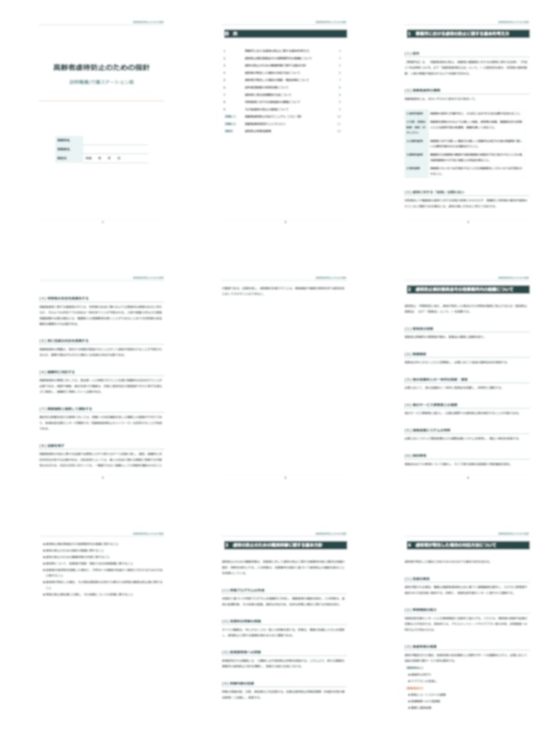【高齢者施設版】高齢者虐待防止 研修スライド+指針マニュアルセット