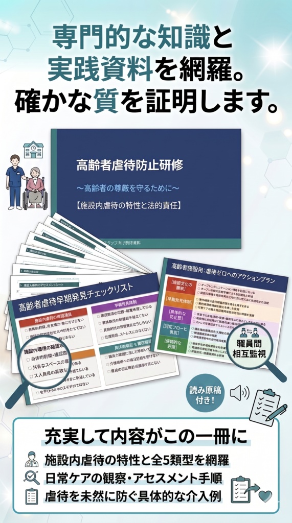 【高齢者施設版】高齢者虐待防止 研修スライド+指針マニュアルセット