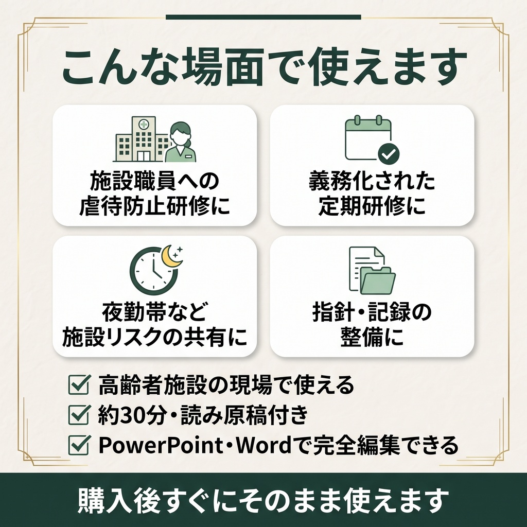 【高齢者施設版】高齢者虐待防止 研修スライド+指針マニュアルセット