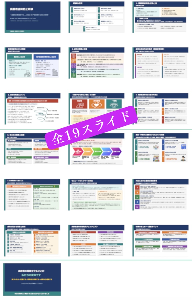 【高齢者施設版】高齢者虐待防止 研修スライド+指針マニュアルセット