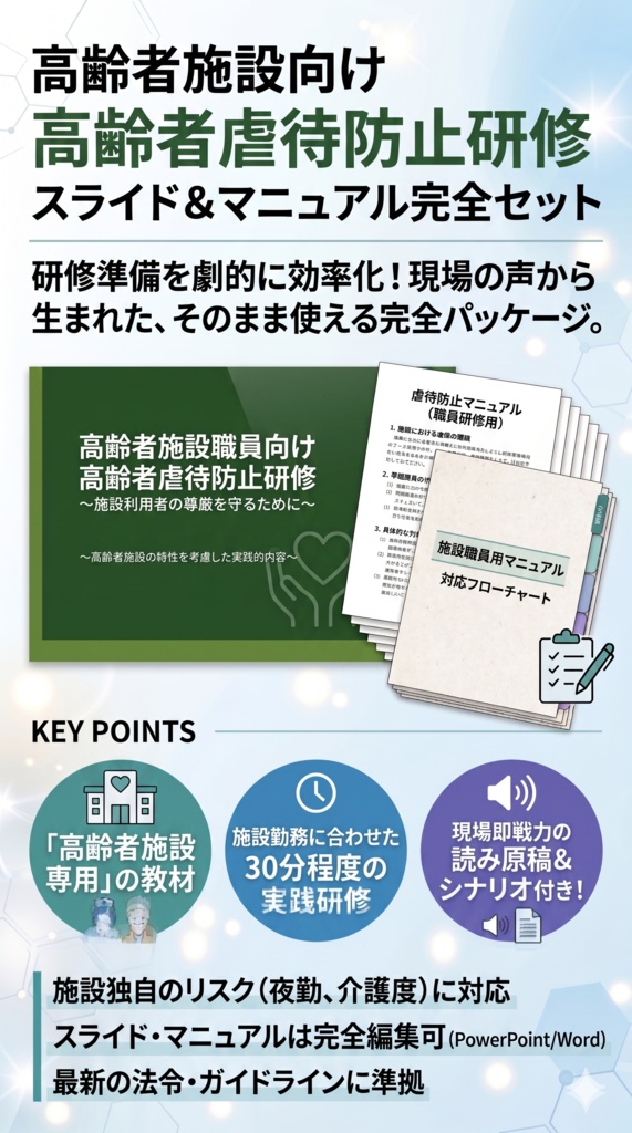【高齢者施設版】高齢者虐待防止 研修スライド＋指針マニュアルセット