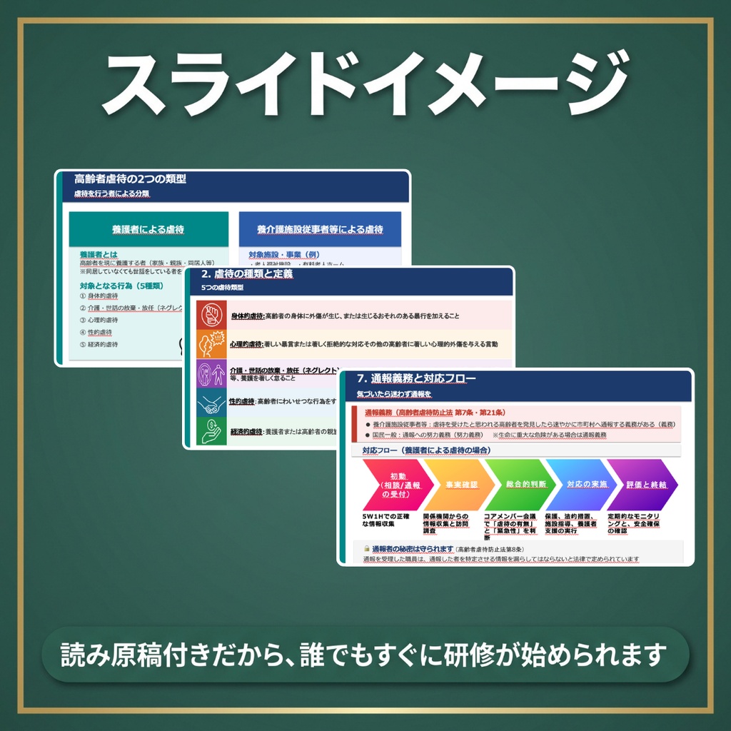 【高齢者施設版】高齢者虐待防止 研修スライド+指針マニュアルセット
