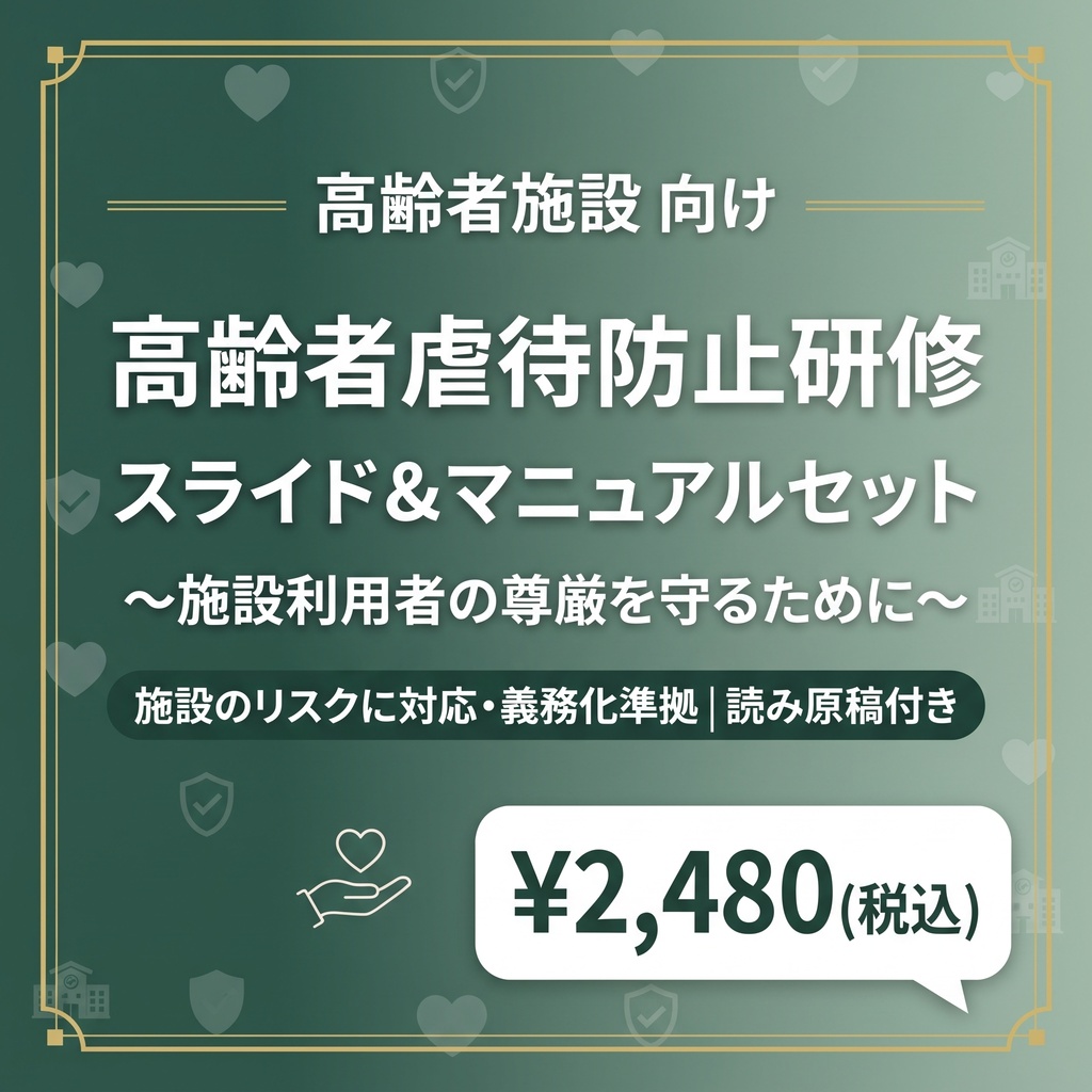【高齢者施設版】高齢者虐待防止 研修スライド＋指針マニュアルセット
