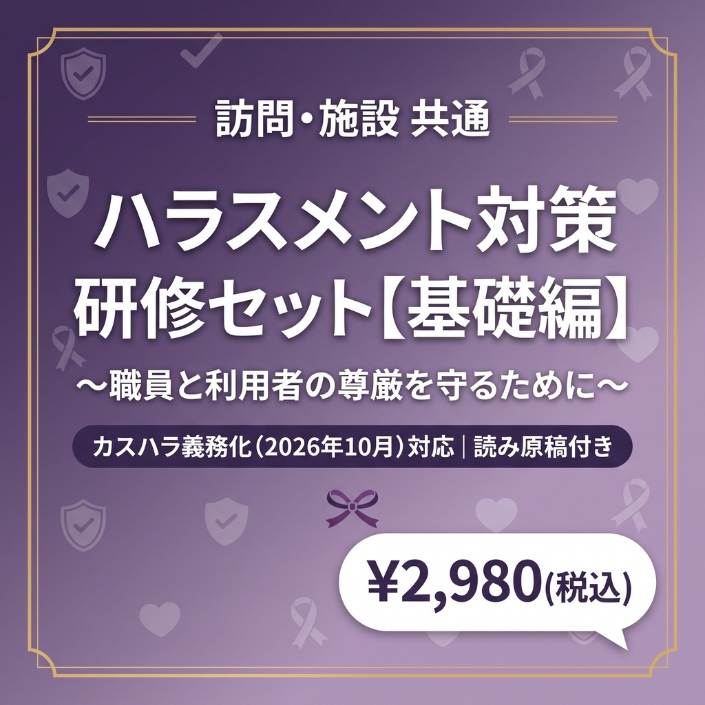 介護現場のハラスメント対策研修セット| スライド×マニュアル×読み原稿/カスハラ義務化対応【 訪問・施設共通】