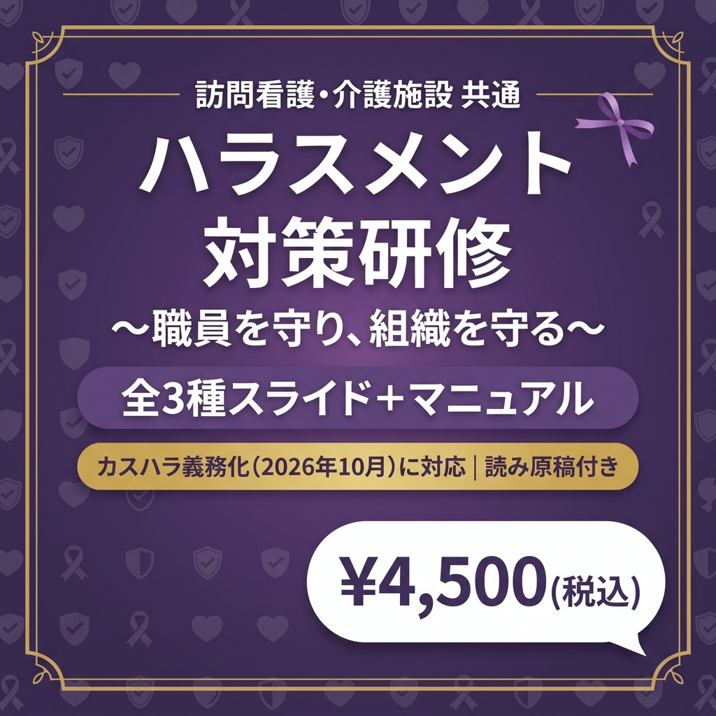 介護現場のハラスメント対策研修 フルパック| 基礎編×管理者向け×実践編 全3種スライド+マニュアル,読み原稿付き