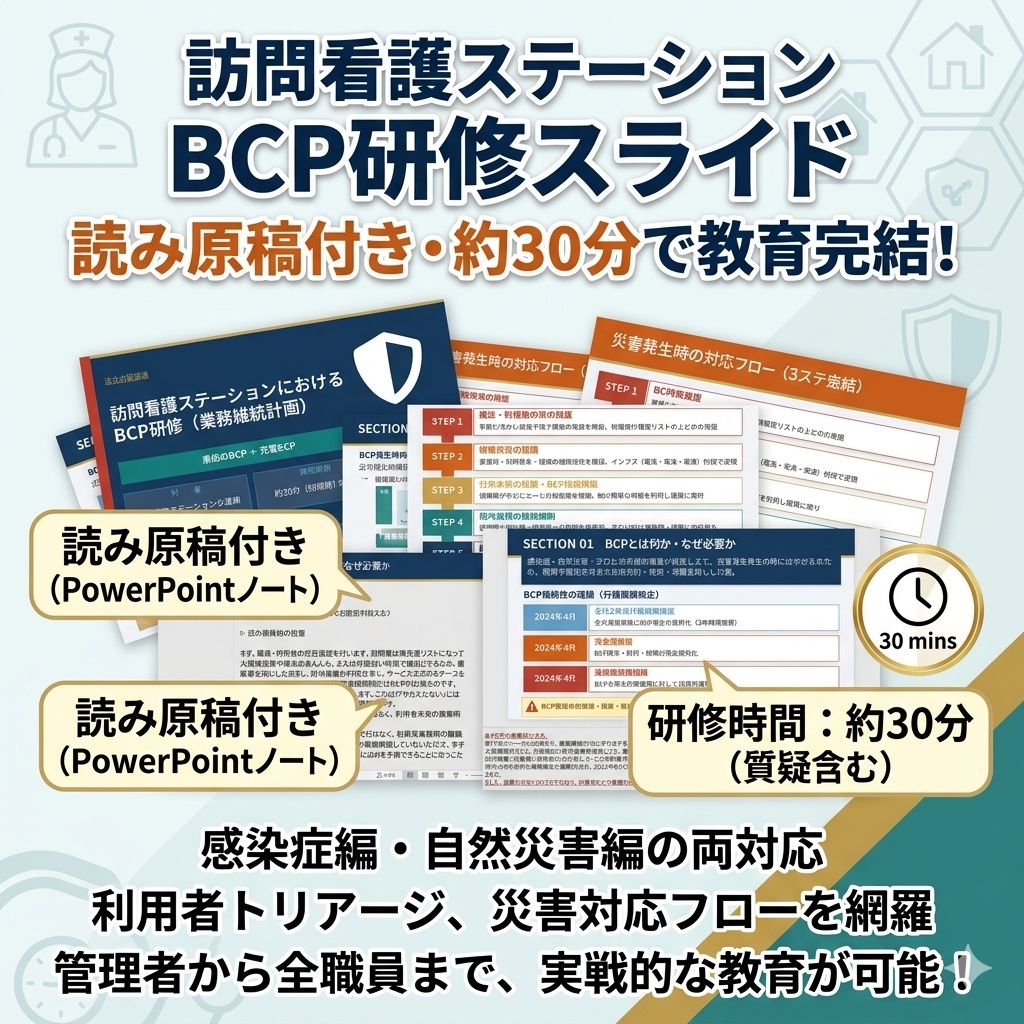 【訪問看護のBCP研修】 感染症BCP×災害BCP 1本完結|スライド+マニュアル+Excel管理シート| 読み原稿付き