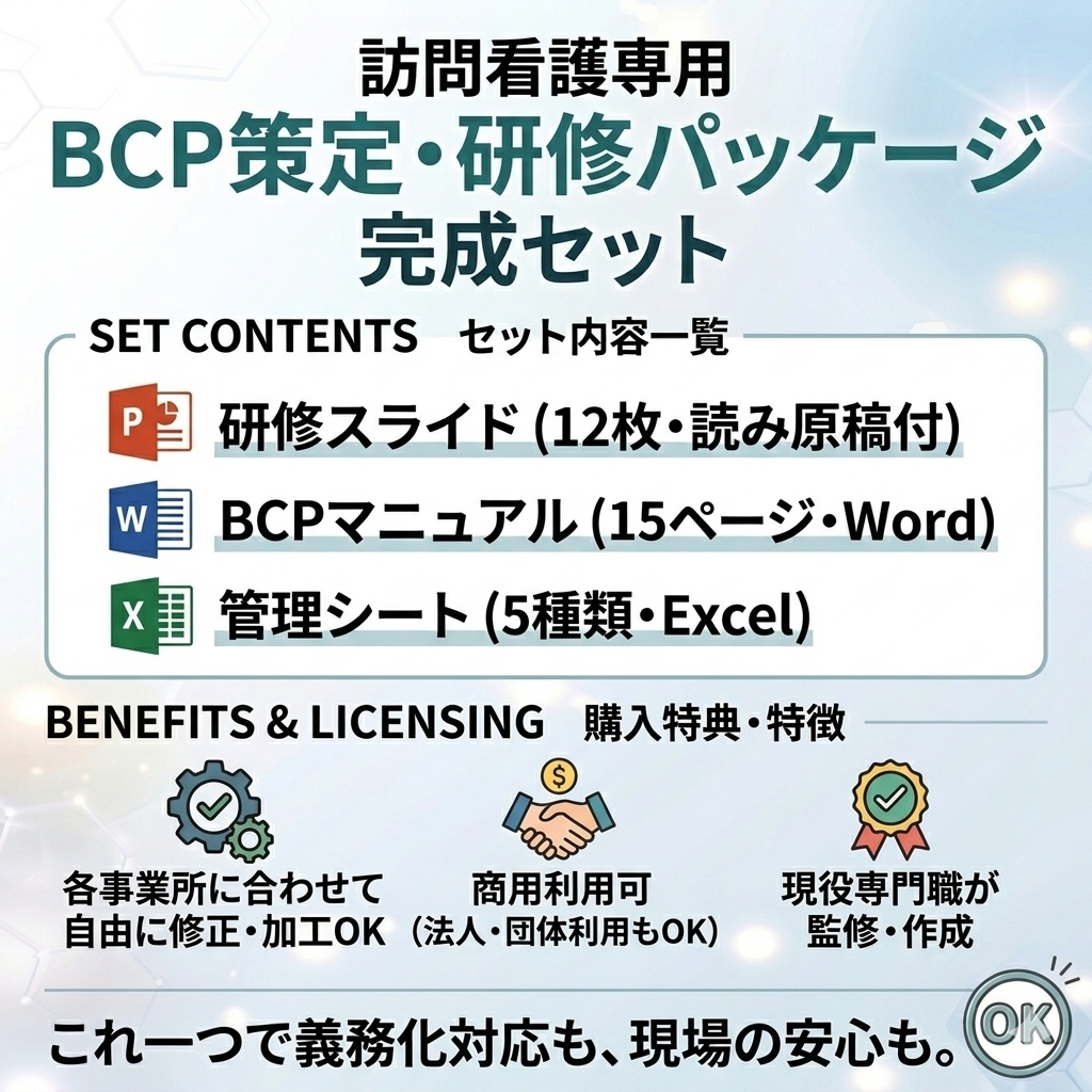 【訪問看護のBCP研修】 感染症BCP×災害BCP 1本完結|スライド+マニュアル+Excel管理シート| 読み原稿付き