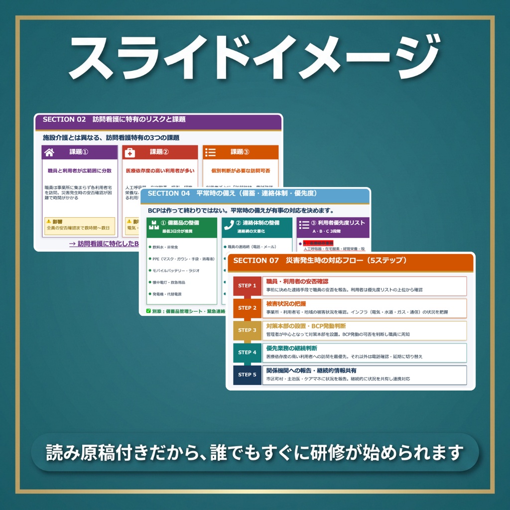 【訪問看護のBCP研修】 感染症BCP×災害BCP 1本完結|スライド+マニュアル+Excel管理シート| 読み原稿付き