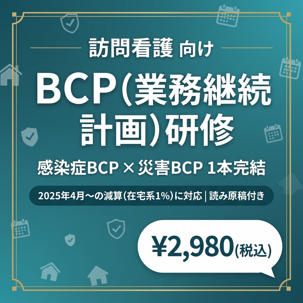 【訪問看護のBCP研修】 感染症BCP×災害BCP 1本完結｜スライド＋マニュアル＋Excel管理シート｜ 読み原稿付き