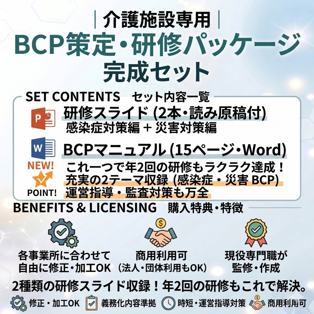 【介護施設のBCP研修 完全セット】 感染症BCP×災害BCP 2本スライド+マニュアル+Excel管理シート| 年2回研修をこれ1つで完結|読み原稿付き