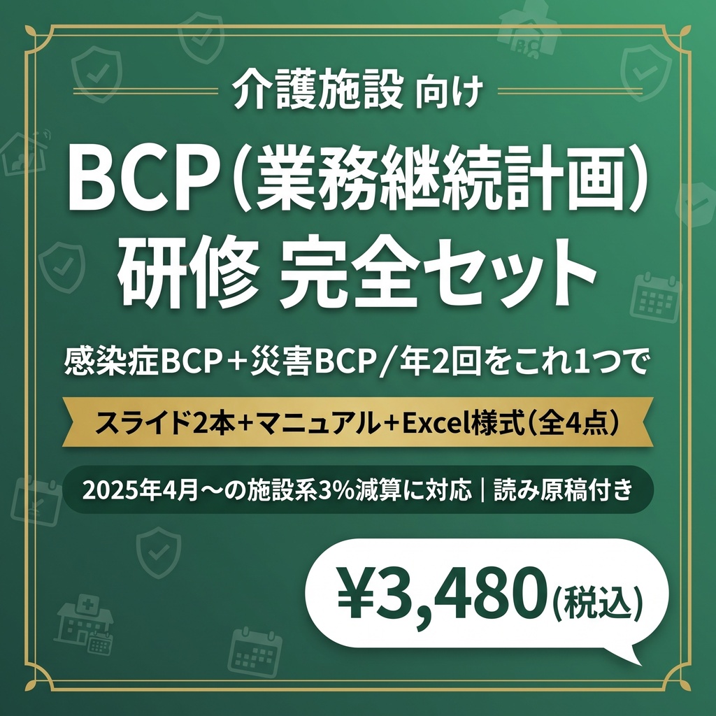 【介護施設のBCP研修 完全セット】 感染症BCP×災害BCP 2本スライド+マニュアル+Excel管理シート| 年2回研修をこれ1つで完結|読み原稿付き