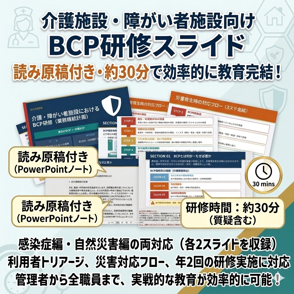 【介護施設のBCP研修 完全セット】 感染症BCP×災害BCP 2本スライド+マニュアル+Excel管理シート| 年2回研修をこれ1つで完結|読み原稿付き