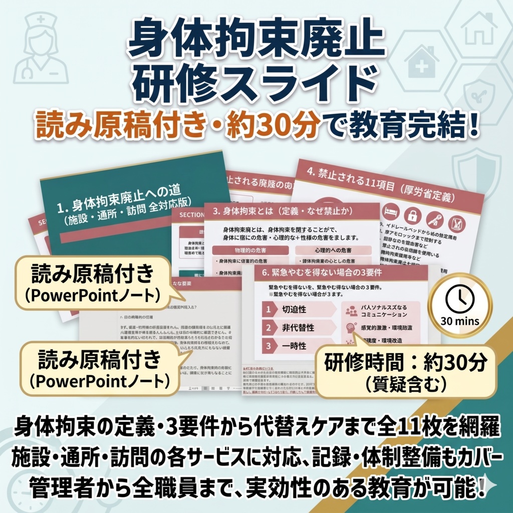 【介護現場の身体拘束適正化研修】スライド×指針マニュアル×記録様式Excel|施設・通所・訪問 共通