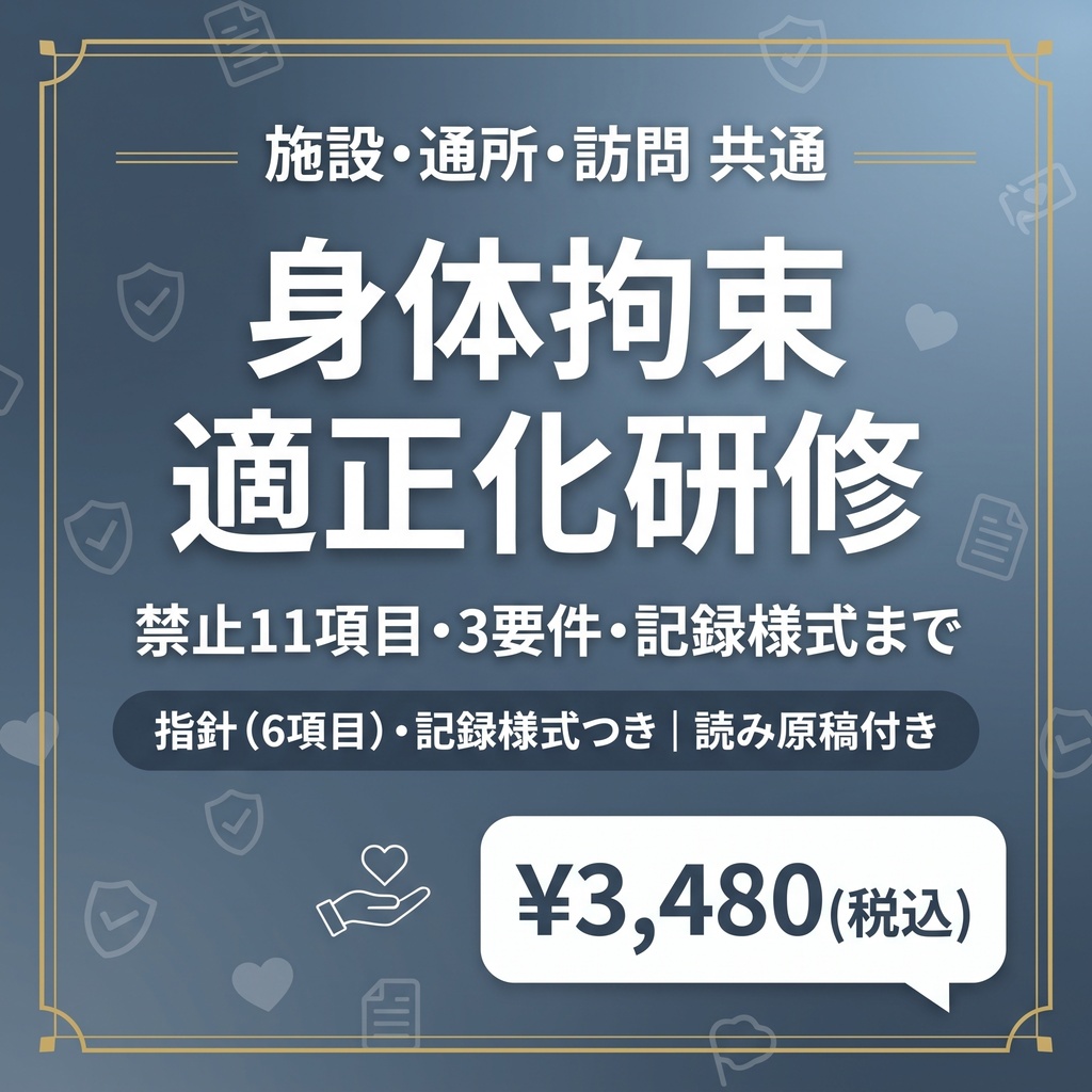 【介護現場の身体拘束適正化研修】スライド×指針マニュアル×記録様式Excel｜施設・通所・訪問 共通