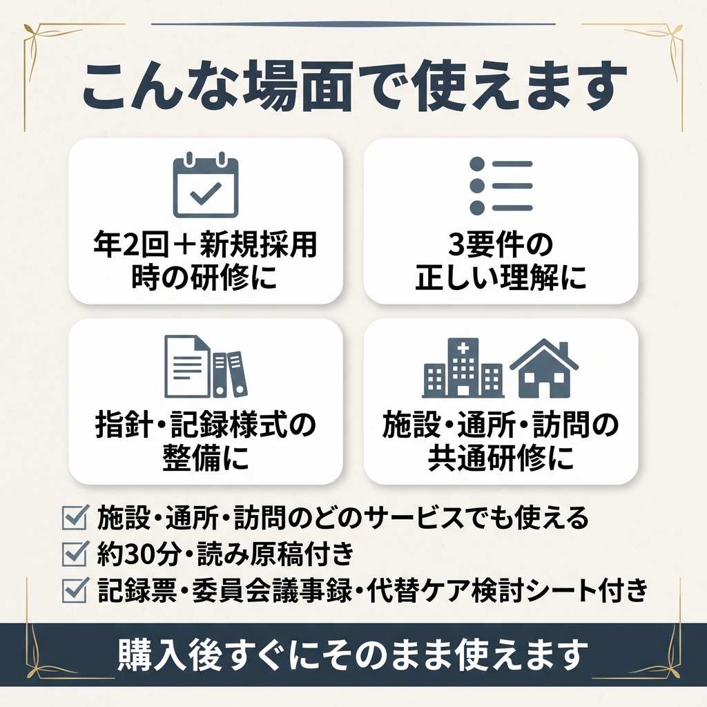 【介護現場の身体拘束適正化研修】スライド×指針マニュアル×記録様式Excel|施設・通所・訪問 共通