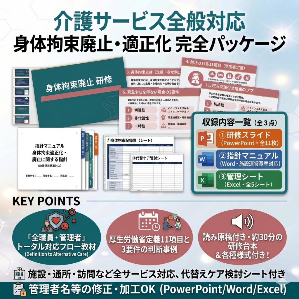 【介護現場の身体拘束適正化研修】スライド×指針マニュアル×記録様式Excel｜施設・通所・訪問 共通
