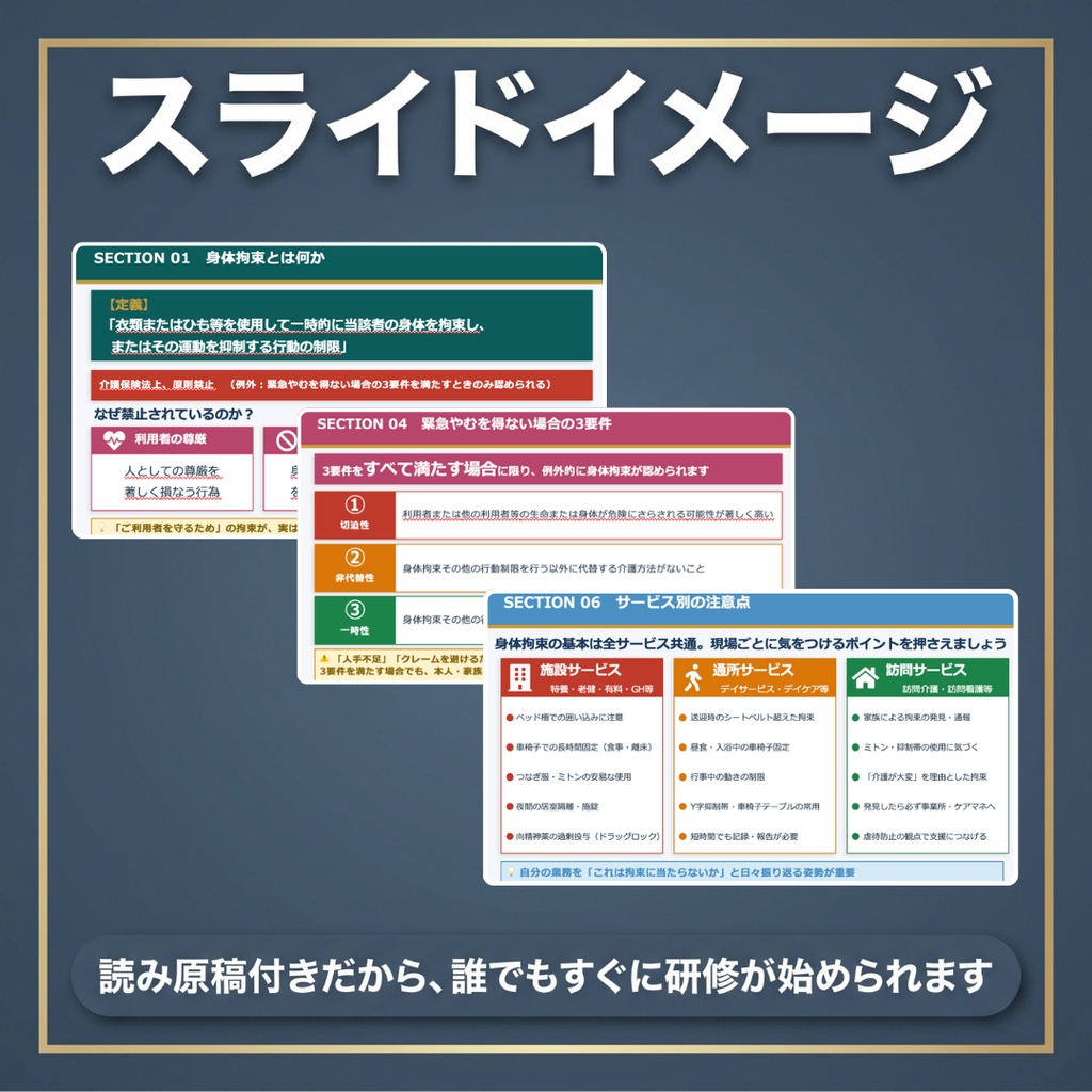 【介護現場の身体拘束適正化研修】スライド×指針マニュアル×記録様式Excel|施設・通所・訪問 共通