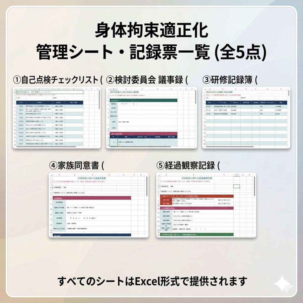 【介護現場の身体拘束適正化研修】スライド×指針マニュアル×記録様式Excel|施設・通所・訪問 共通