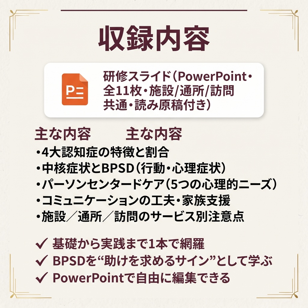 【介護現場の認知症介護基礎研修】 スライド11枚+読み原稿付き|施設・通所・訪問 共通| 4大認知症・BPSD・パーソンセンタードケア・サービス別注意点を完全網羅