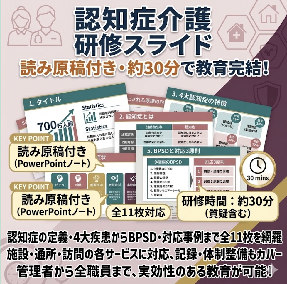 【介護現場の認知症介護基礎研修】 スライド11枚+読み原稿付き|施設・通所・訪問 共通| 4大認知症・BPSD・パーソンセンタードケア・サービス別注意点を完全網羅